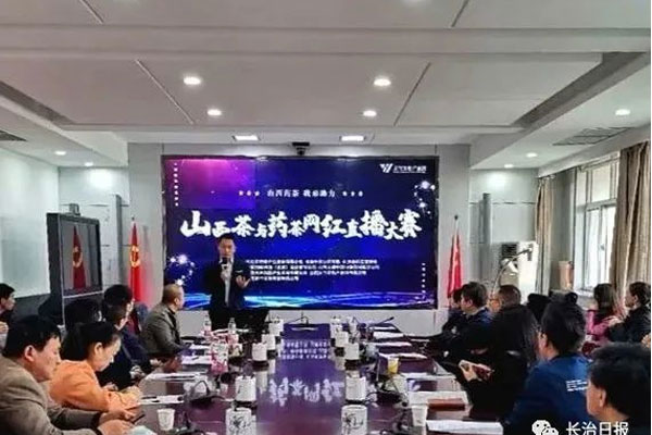 长治筹备山西药茶直播大赛 首届山西药茶网红直播大赛