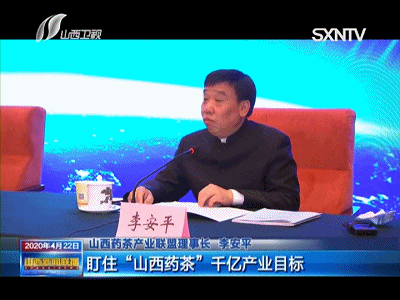 山西药茶理事长