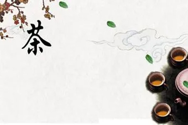 茶文化
