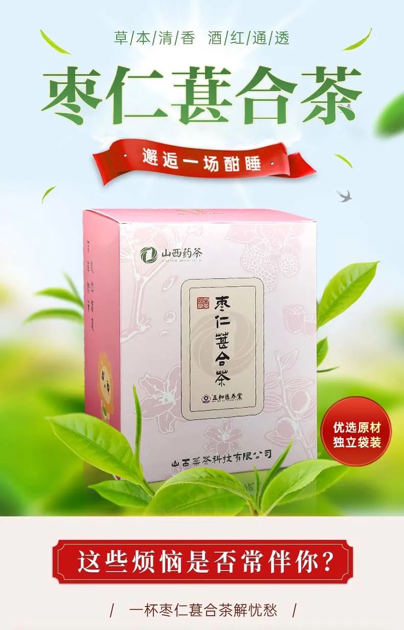 枣仁葚合茶,山西药茶
